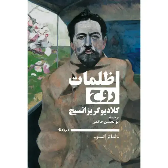 جلد کتاب ظلمات روح