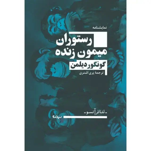 جلد کتاب رستوران میمون زنده