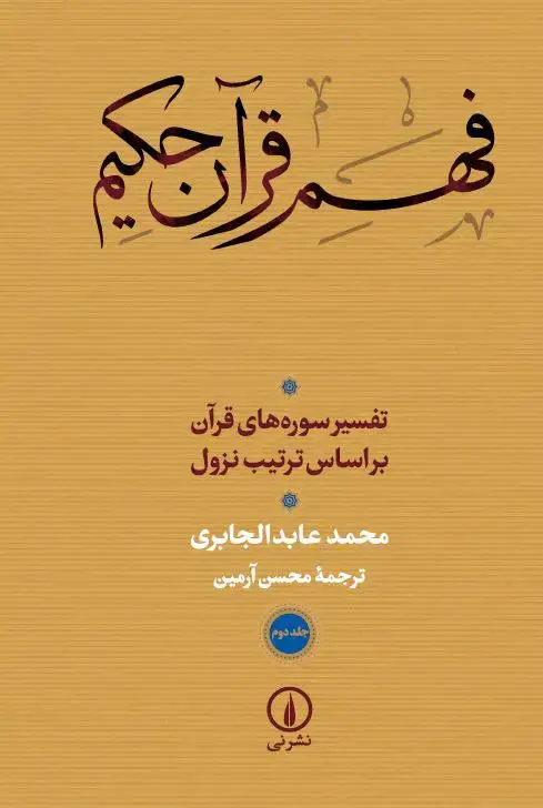 جلد کتاب فهم قران حکیم (جلد دوم) (شومیز)