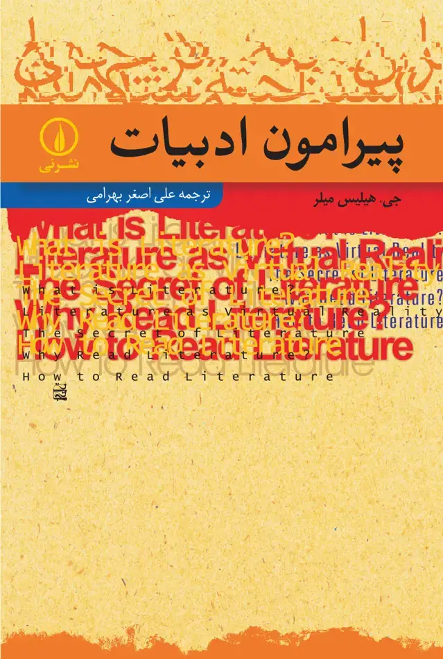 جلد کتاب پیرامون ادبیات