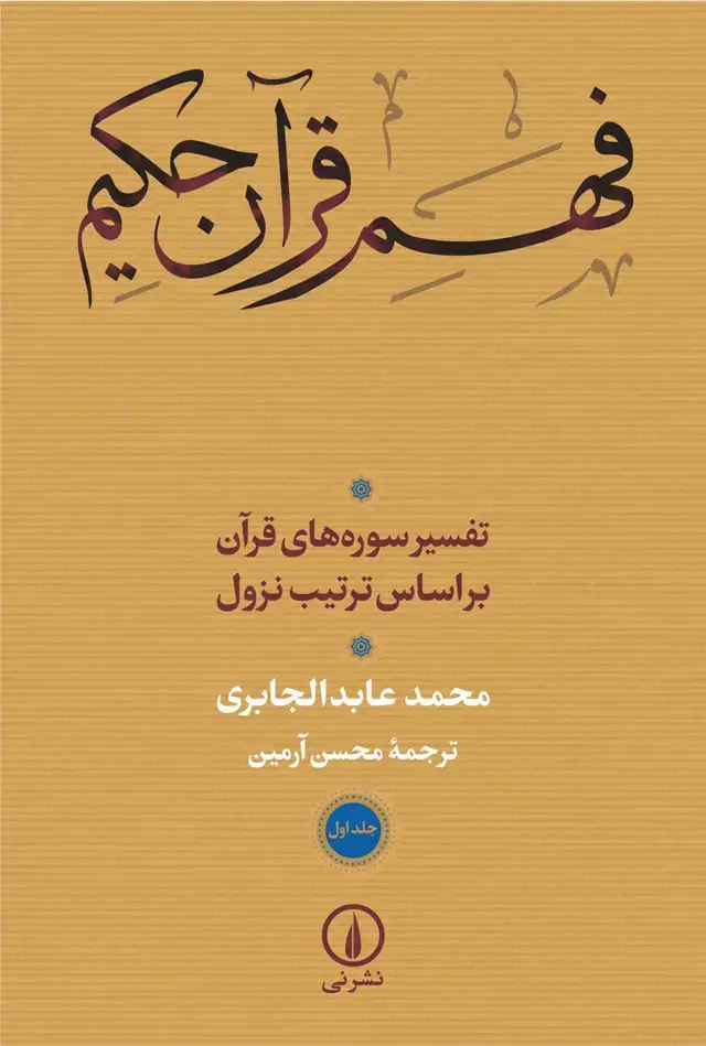 جلد کتاب فهم قران حکیم (جلد اول) (شومیز)