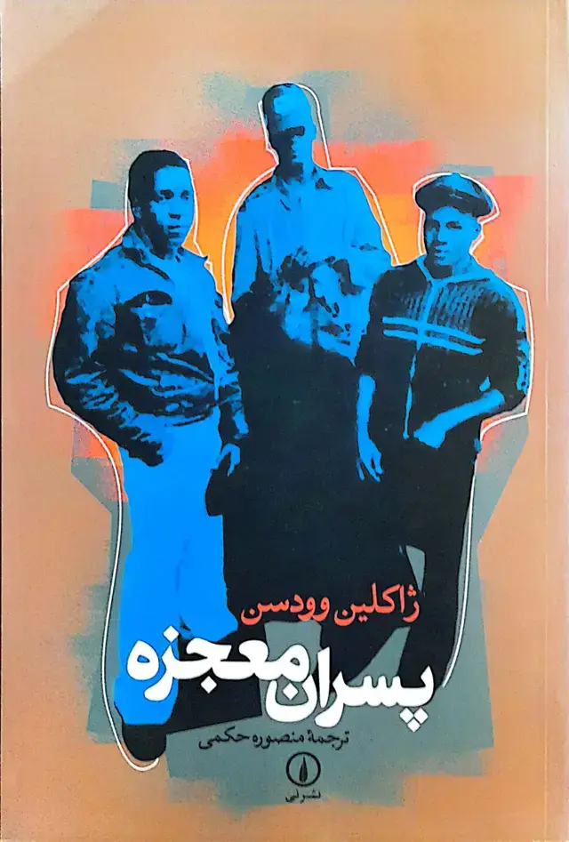 جلد کتاب پسران معجزه