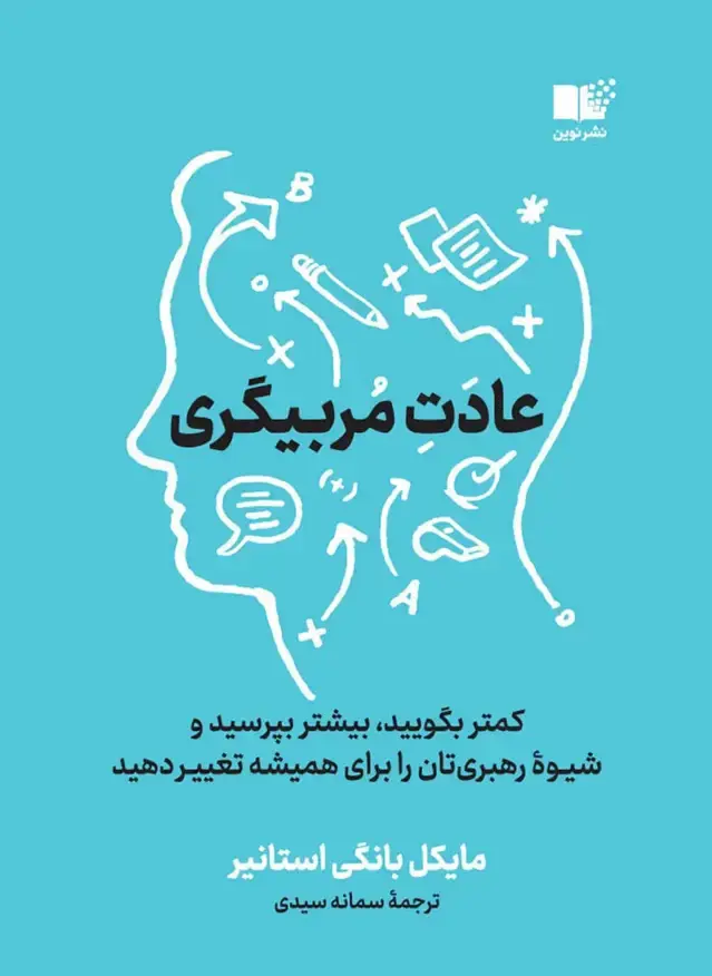 جلد کتاب عادت مربیگری