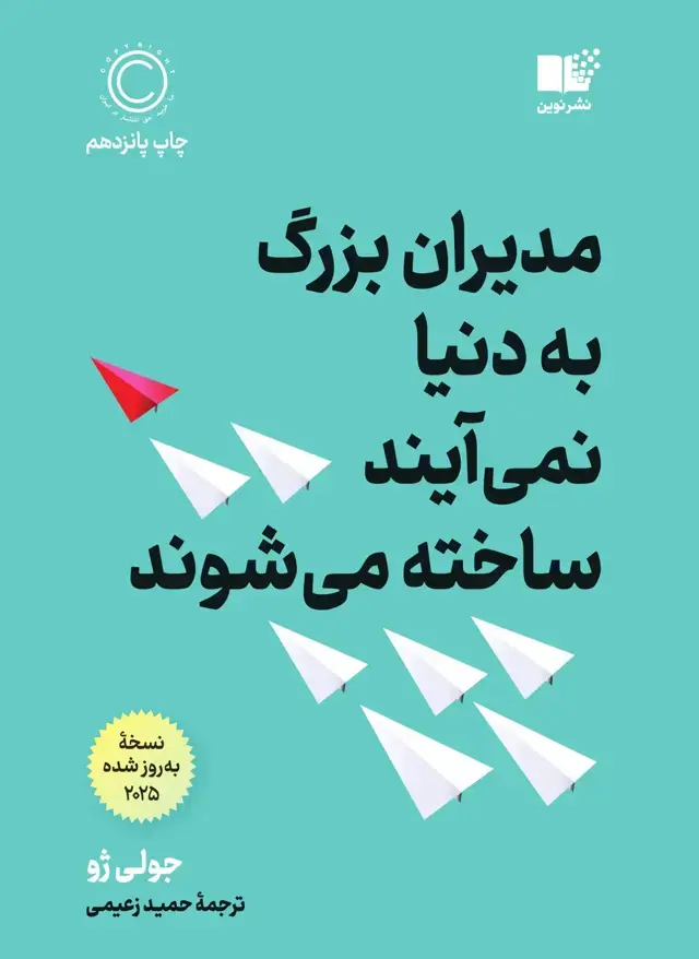 جلد کتاب مدیران بزرگ به دنیا نمی ایند ساخته می شوند