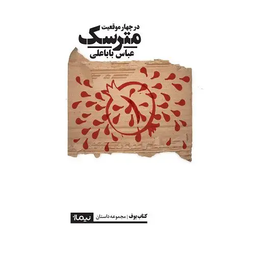 جلد کتاب مترسک (در چهار موقعیت)