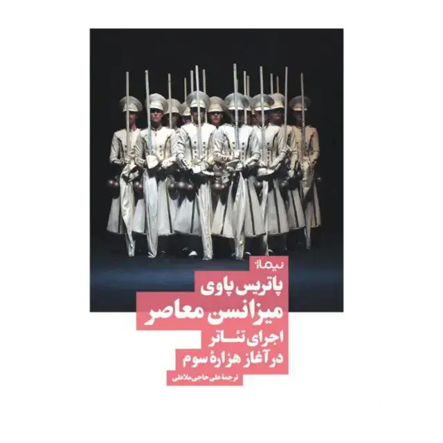 جلد کتاب کتاب میزانسن معاصر اجرای تئاتر در اغاز هزاره سوم