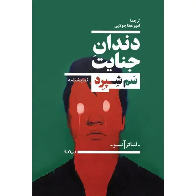 جلد کتاب دندان جنایت