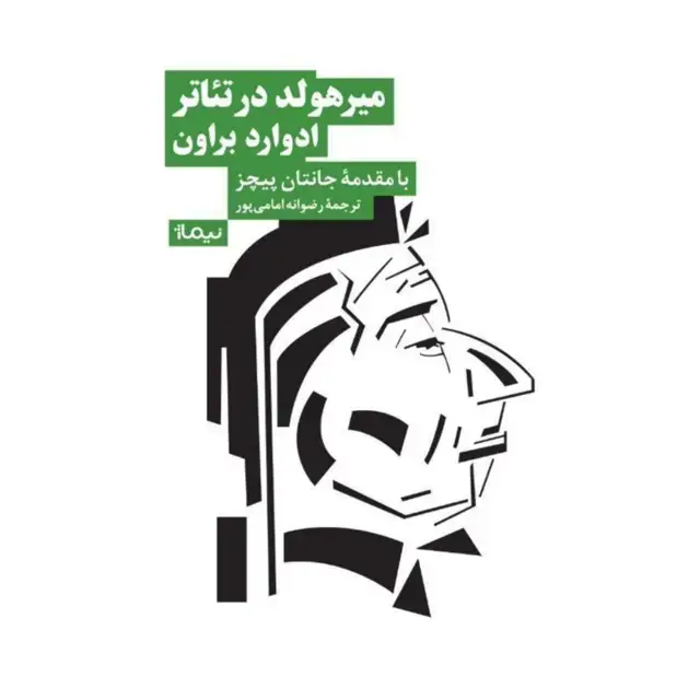 جلد کتاب میرهولد در تئاتر