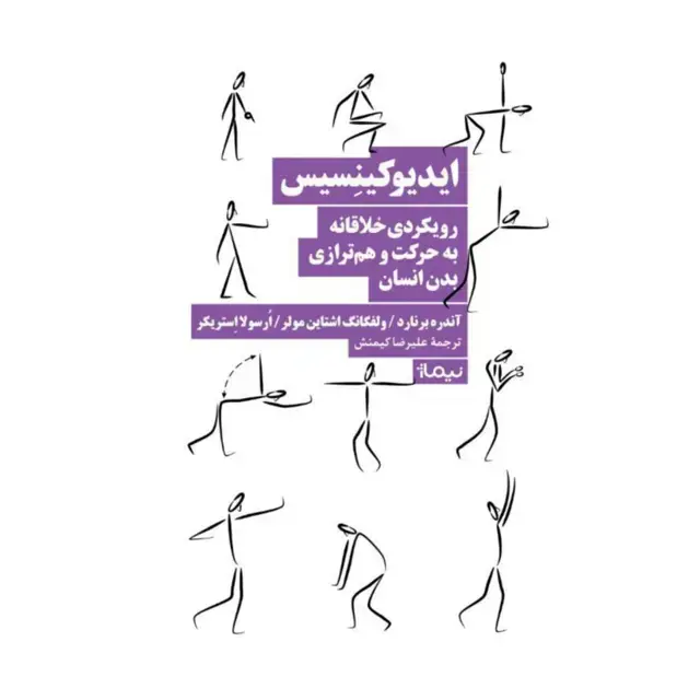 جلد کتاب ایدیوکینسیس رویکردی خلاقانه به حرکت و هم ترازی بدن انسان