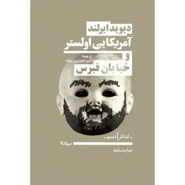 جلد کتاب امریکایی اولستر و خیابان قبرس