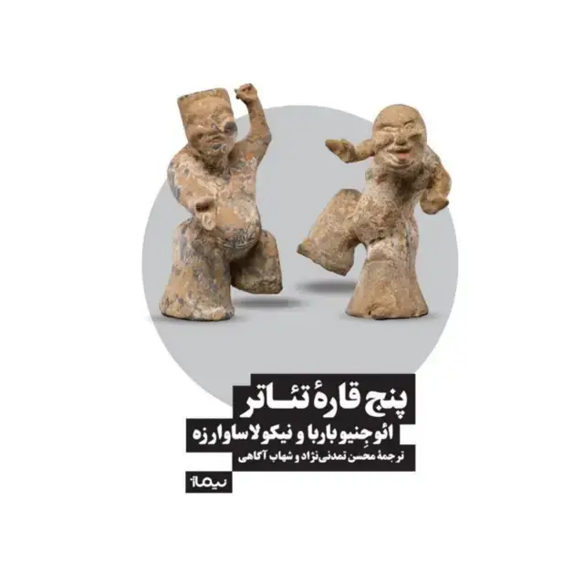 جلد کتاب پنج قاره ی تئاتر