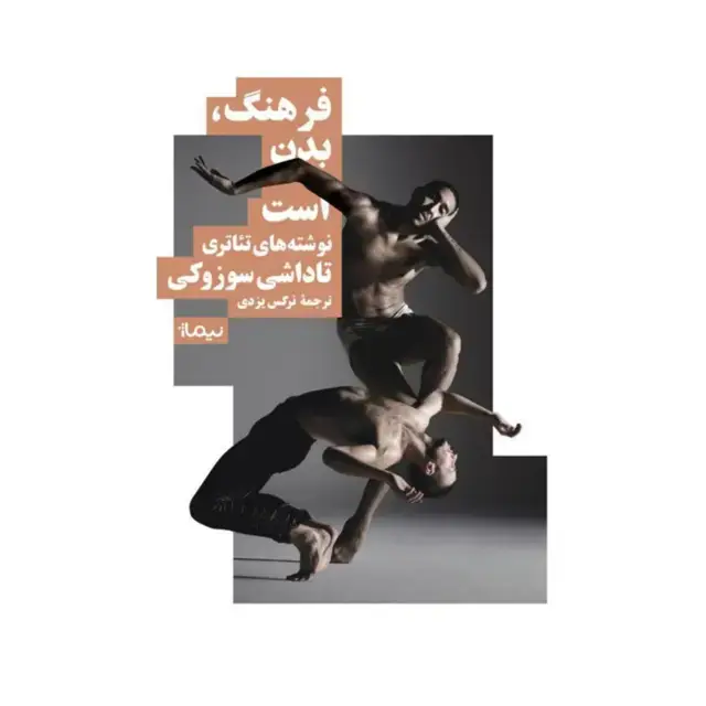 جلد کتاب کتاب فرهنگ، بدن است