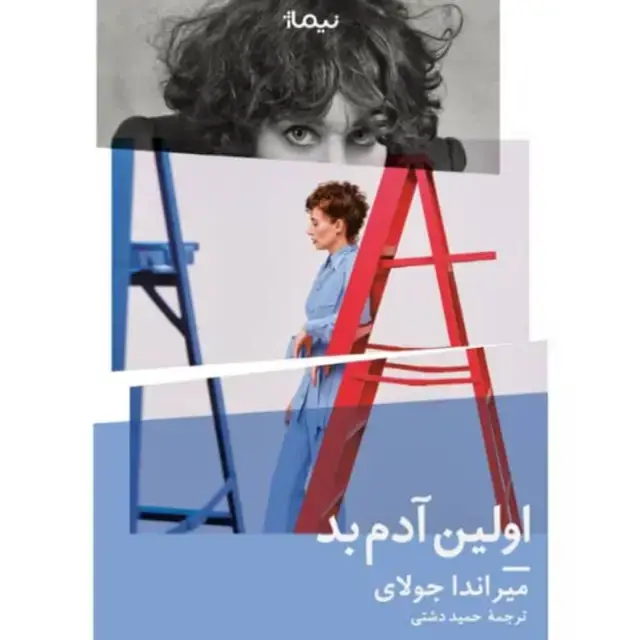 جلد کتاب اولین ادم بد