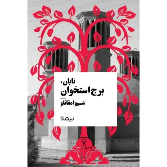 جلد کتاب تابان، برج استخوان