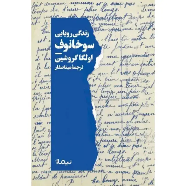 جلد کتاب زندگی رویایی سوخانوف
