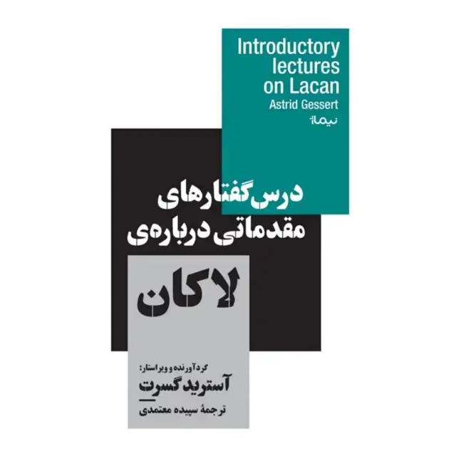 جلد کتاب درس گفتارهای مقدماتی درباره ی لاکان