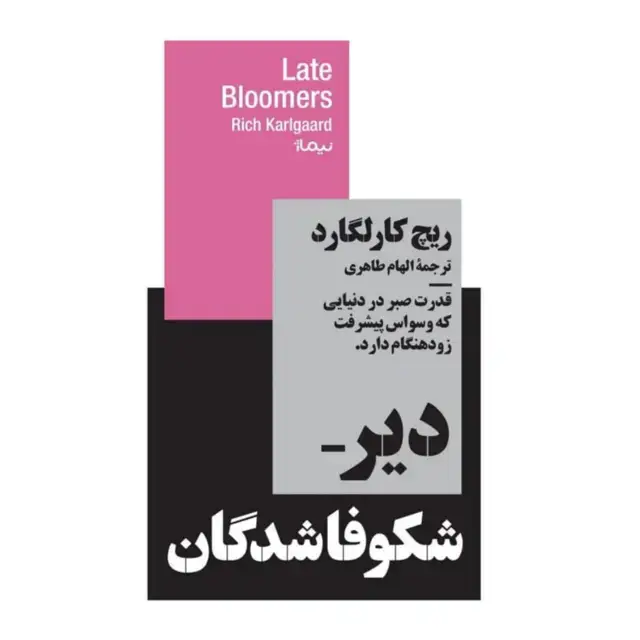 جلد کتاب دیرشکوفا شدگان