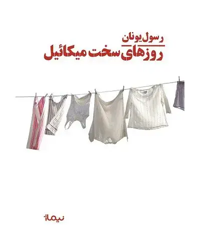 جلد کتاب روزهای سخت میکائیل