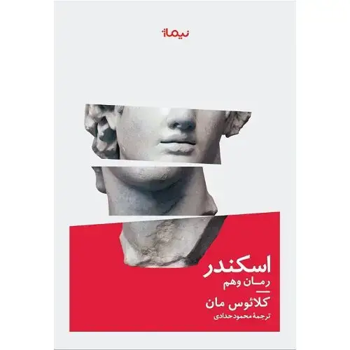 جلد کتاب اسکندر (رمان وهم)