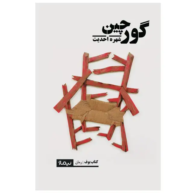 جلد کتاب گورچین
