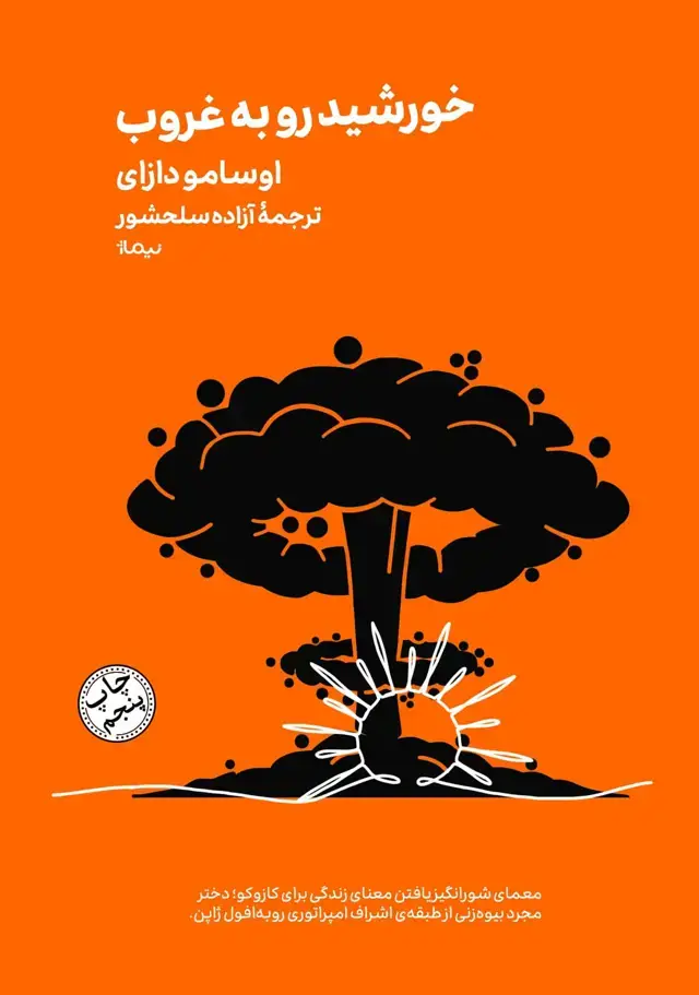 جلد کتاب خورشید رو به غروب