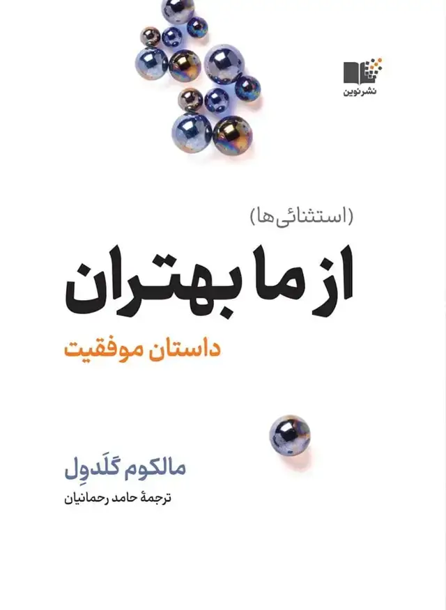 جلد کتاب از ما بهتران (استثنائی ها)