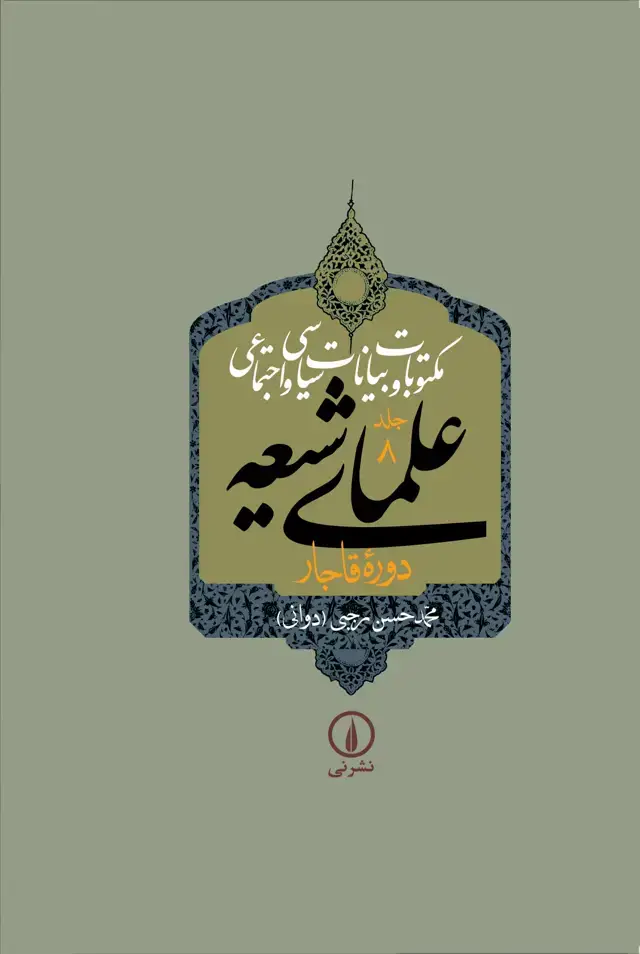 جلد کتاب مکتوبات و بیانات سیاسی و اجتماعی علمای شیعه دورهٔ قاجار (جلد هشتم)