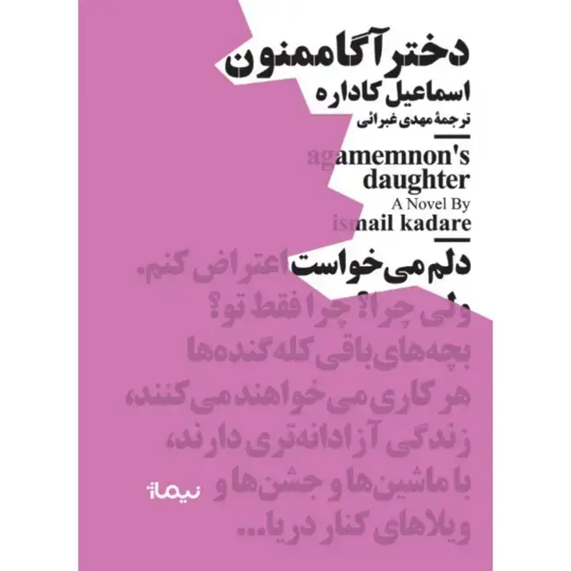 جلد کتاب دختر اگاممنون مینیماژ