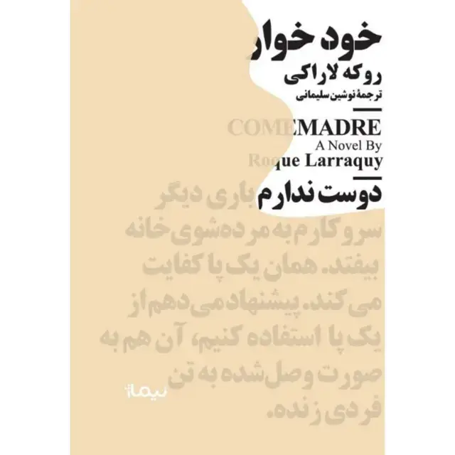 جلد کتاب خودخوار مینیماژ