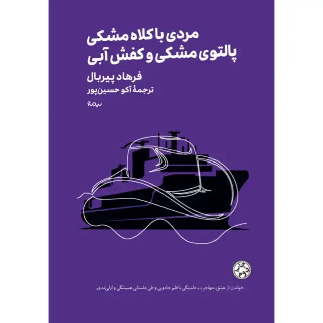 جلد کتاب مردی با کلاه مشکی، پالتوی مشکی و کفش ابی مینیماژ