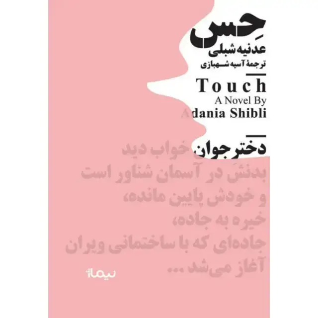 جلد کتاب حس مینیماژ