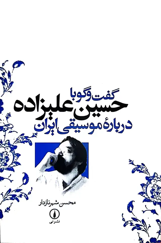جلد کتاب گفت وگو با حسین علیزاده