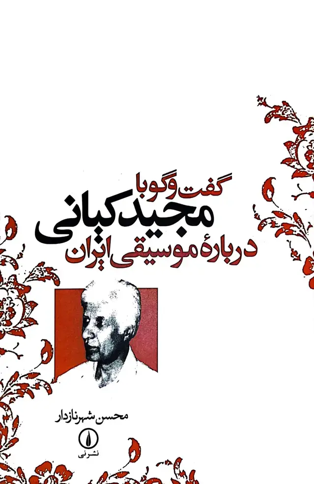 جلد کتاب گفت وگو با مجید کیانی