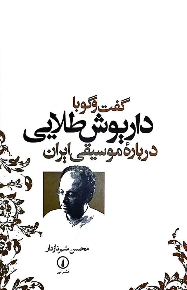 جلد کتاب گفت و گو با داریوش طلایی