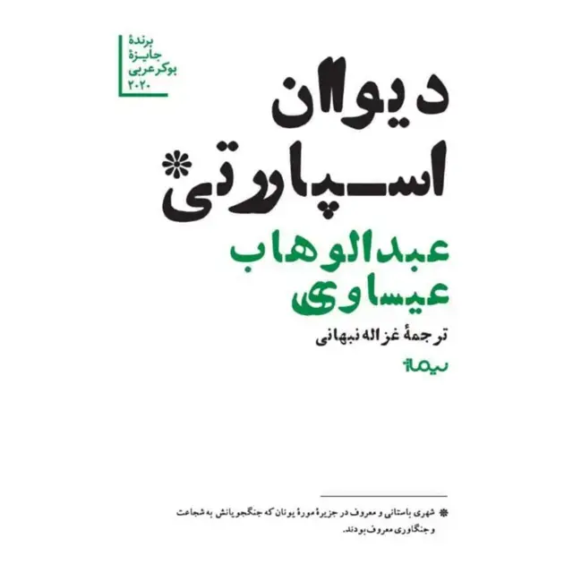 جلد کتاب دیوان اسپارتی