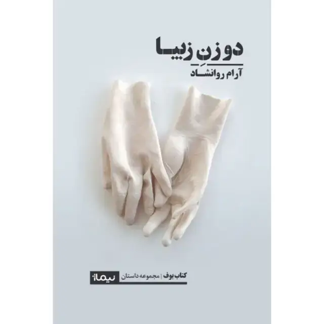 جلد کتاب دو زن زیبا