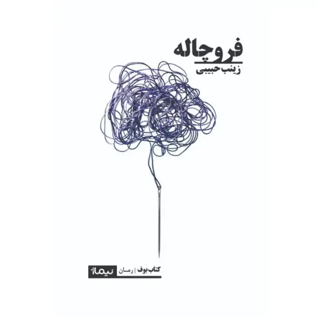 جلد کتاب فروچاله