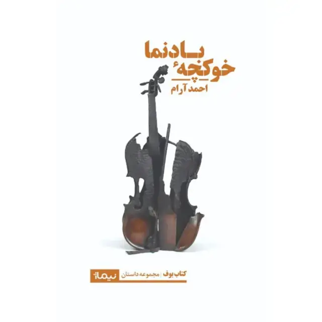 جلد کتاب خوکچه بادنما