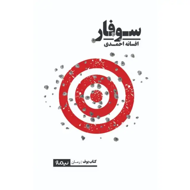 جلد کتاب سوفار