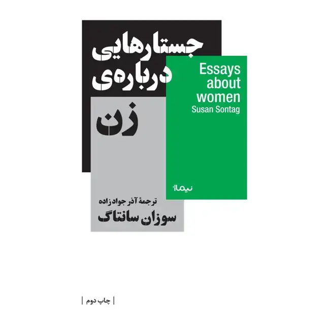 جلد کتاب جستارهایی درباره ی زن