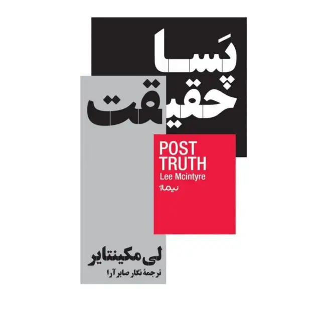 جلد کتاب پساحقیقت
