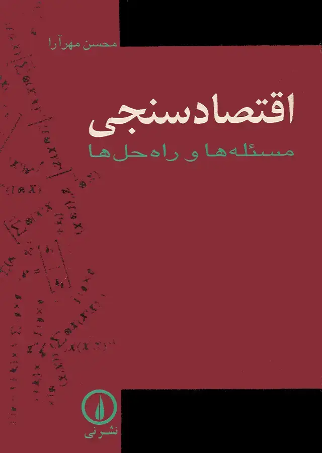 جلد کتاب اقتصادسنجی