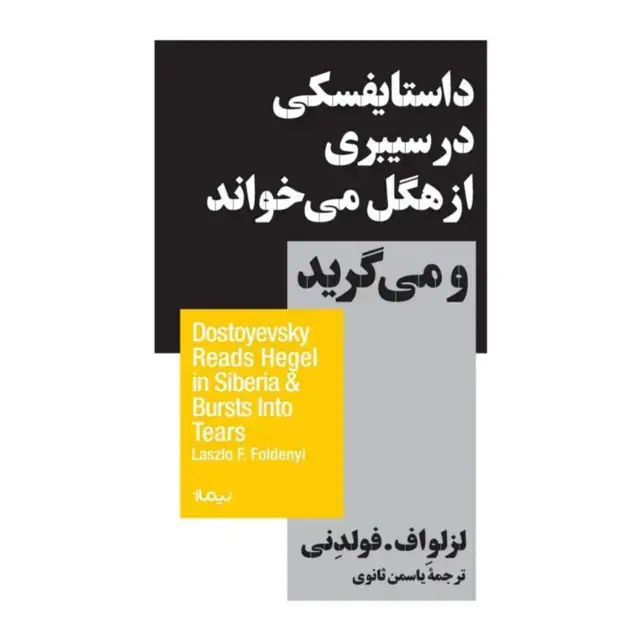 جلد کتاب داستایفسکی در سیبری از هگل می خواند و می گرید