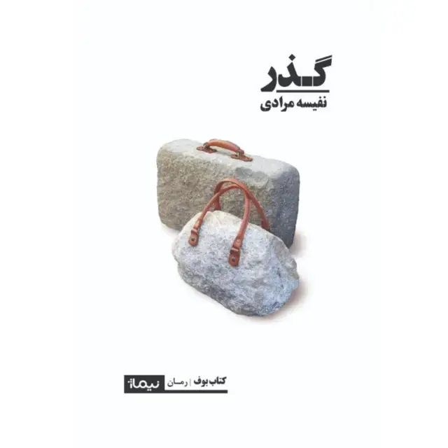 جلد کتاب گذر