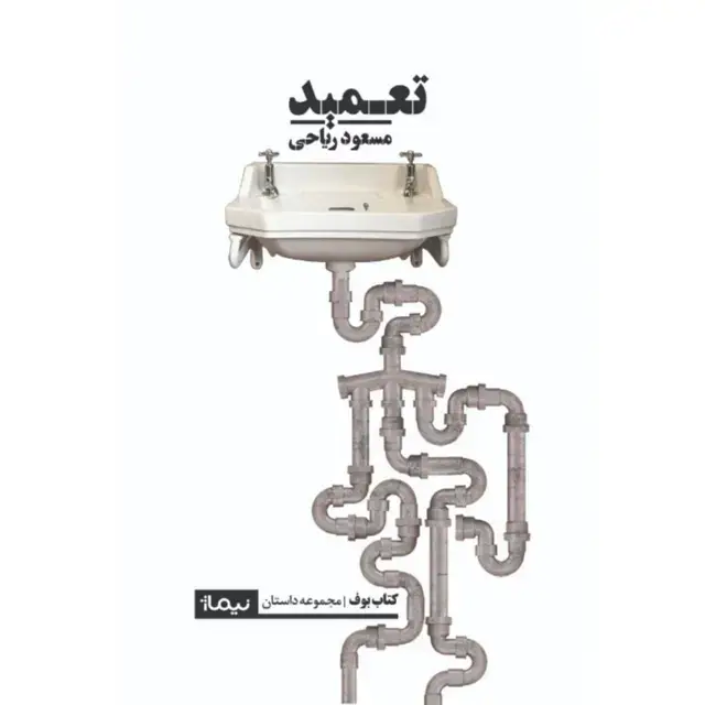 جلد کتاب تعمید