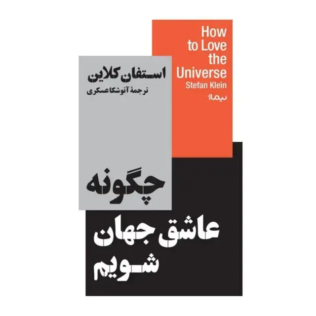 جلد کتاب چگونه عاشق جهان شویم