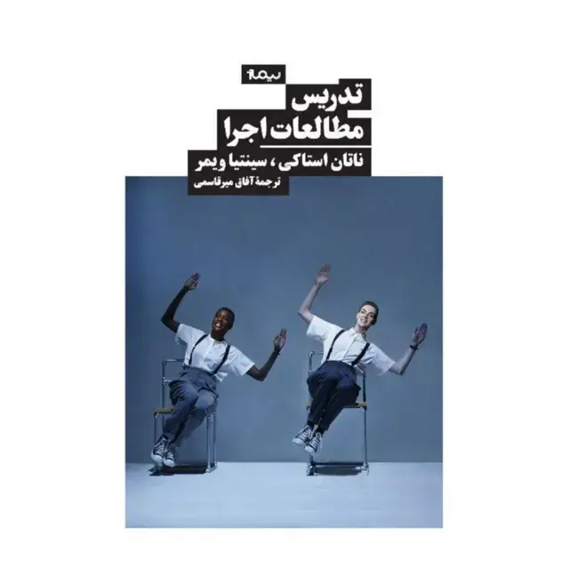 جلد کتاب تدریس مطالعات اجرا