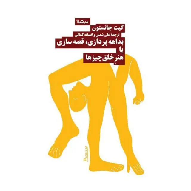جلد کتاب بداهه پردازی، قصه سازی یا هنر خلق چیزها
