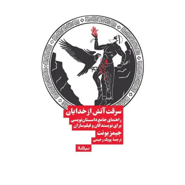 جلد کتاب سرقت اتش از خدایان