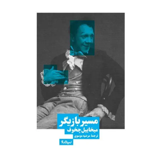 جلد کتاب مسیر بازیگر